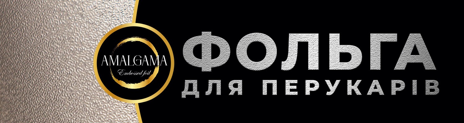 Фольга для перукарів