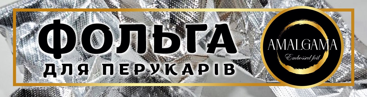 Фольга для перукарів