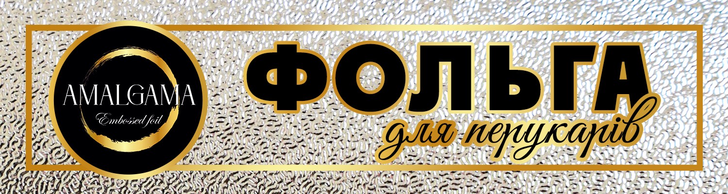 Фольга для перукарів