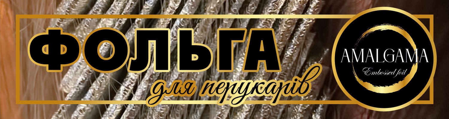 Фольга для перукарів