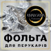 Фольга для мелірування з тисненням 12cм 250м 13мк Фольга для мелірування з тисненням 12cм 250м 13мк