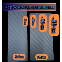 Карбоновий планшет  0,8мм  12.5 см × 25 см