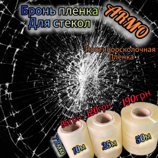 Бронь плівка. Протиколонна плівка 72мм*10м 70мк