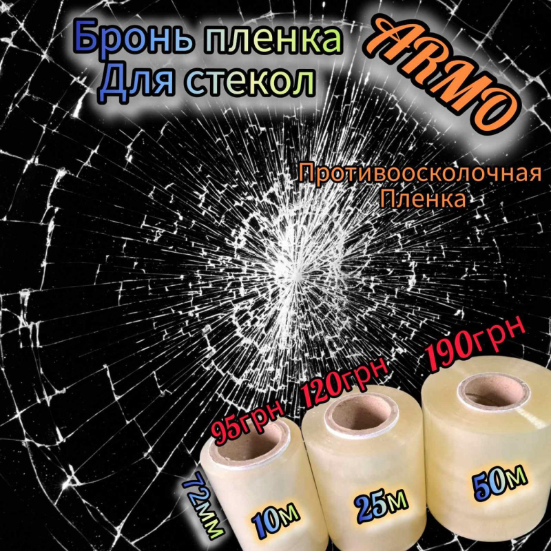 Бронь плівка. Протиколонна плівка 72мм*10м 70мк