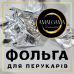 Фольга брендована для мелірування з тисненням 12cм  250м 13мк