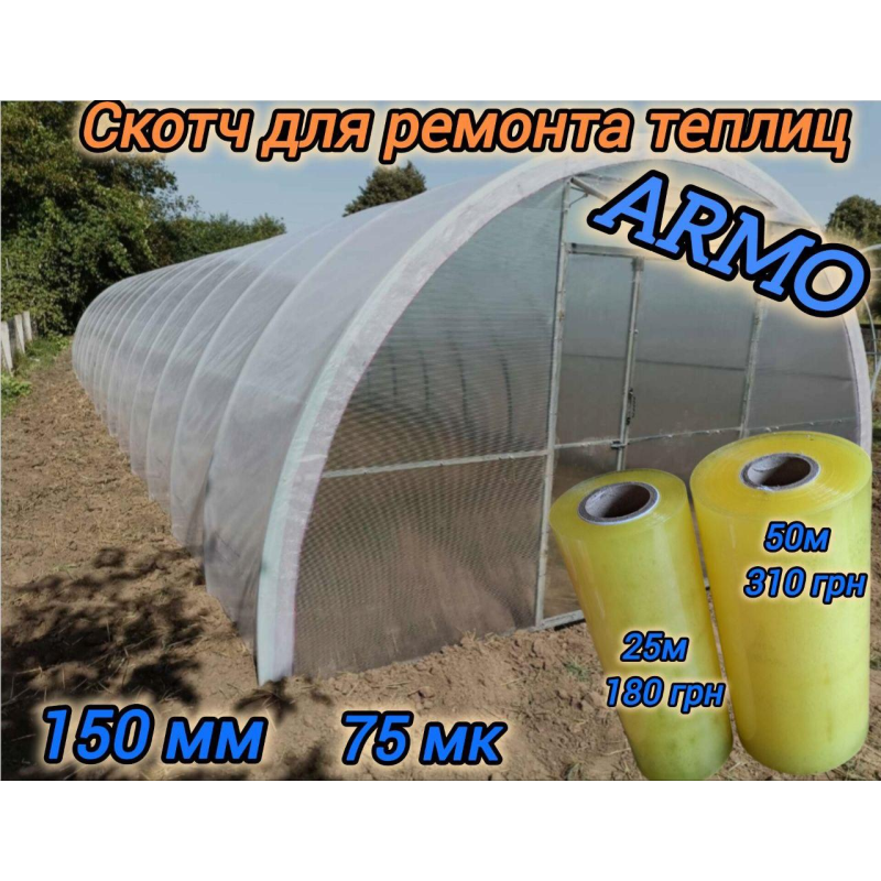 Скотч для ремонту теплиць 150мм*50м 75мк