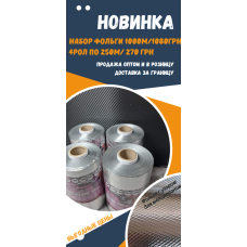 Набір Фольга з візерунком/односторонні тиснення для вибілювання 1000 м. У наборі 13 мк і 15 мк