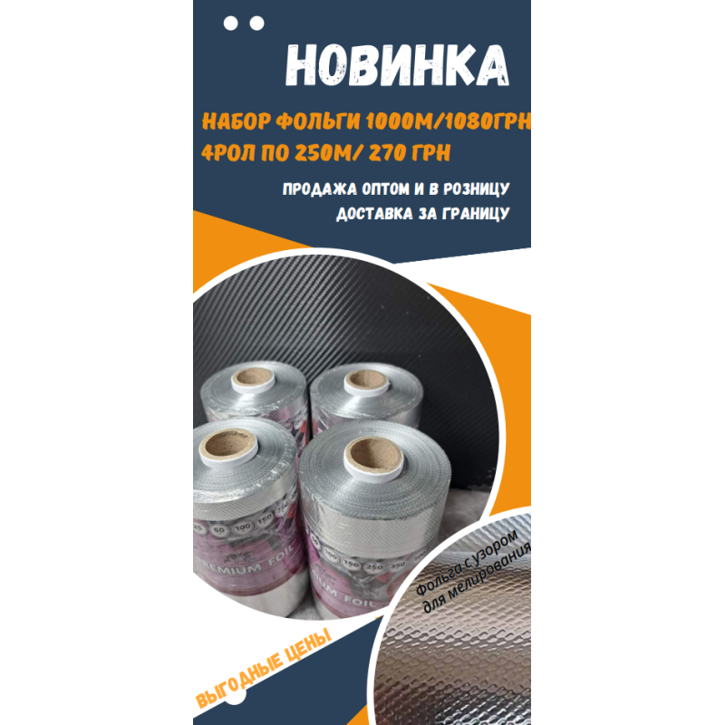 Набір Фольга з візерунком/односторонні тиснення для вибілювання 1000 м. У наборі 13 мк і 15 мк