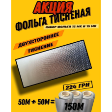 Набір  тисненої фольги 13 мк і 15 мк для фарбування волосся 150 м
