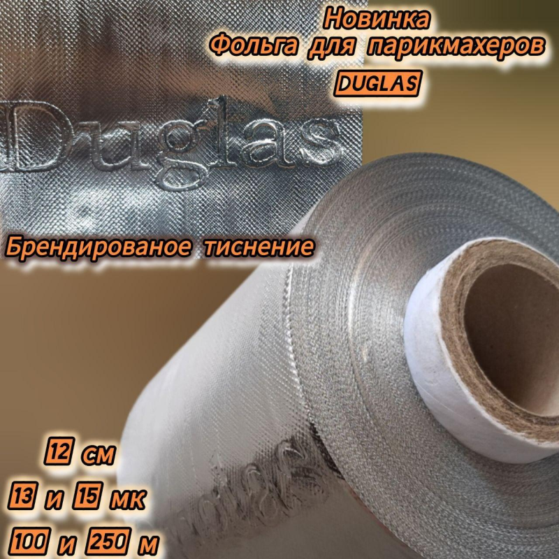 Фольга перукарська для фарбування волосся  duglas 12см 250 м   13мк