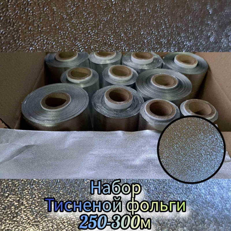 Фольга тиснена НАБІР 250м, АКЦІЯ Фольга тиснена НАБІР 250м, АКЦІЯ